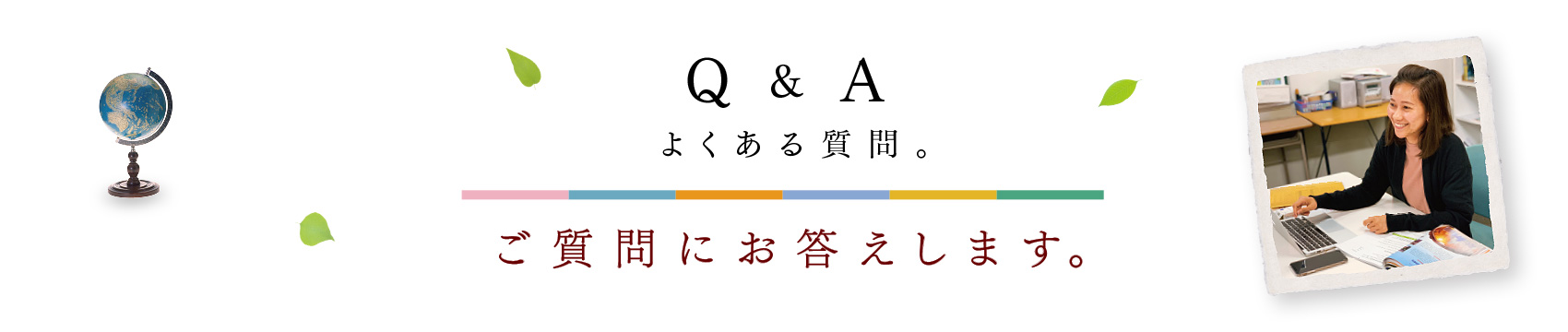 Q&A（よくある質問。）ご質問にお答えします。