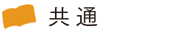 共通
