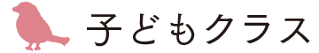 こどもクラス