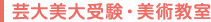 芸大美大受験・美術教室