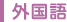 外国語