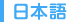 日本語