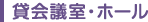 貸会議室・ホール