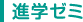 進学ゼミ