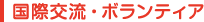 国際交流・ボランティア