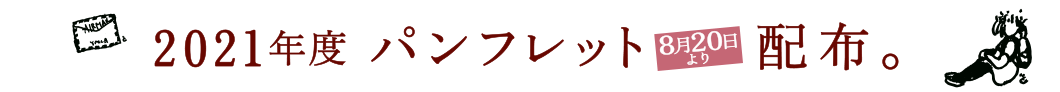 2021年度 募集要項アップしました。パンフレットは8/20より配布。