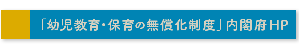 「幼児教育・保育の無償化制度」内閣府HP