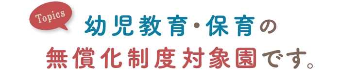 幼児教育・保育の無償化制度対象園です。
